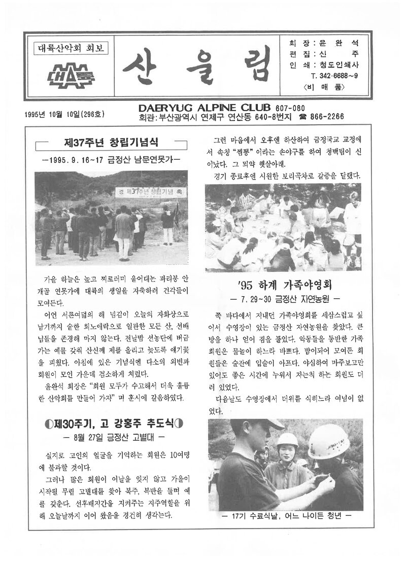 대륙산악회_월보_산울림_제296호_1995.10
