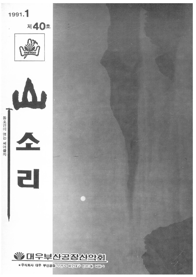 대우부산공장산악회_월보_산소리_제40호_1991.01