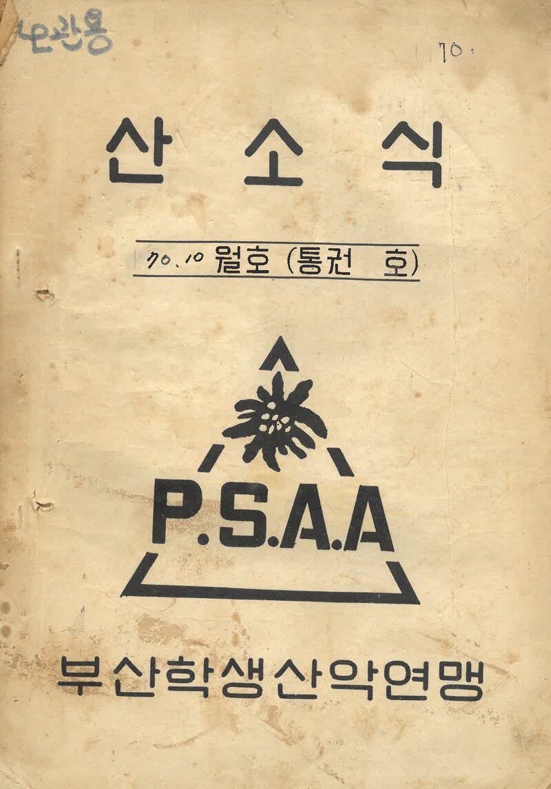 부산학생산악연맹_월보_산소식_제12호_1970.10