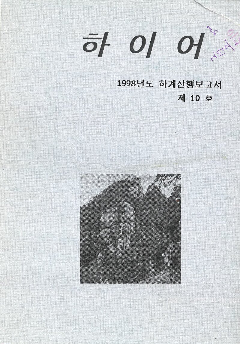 부산전문대학산악부_반연보_하이어_제10호_1998.08