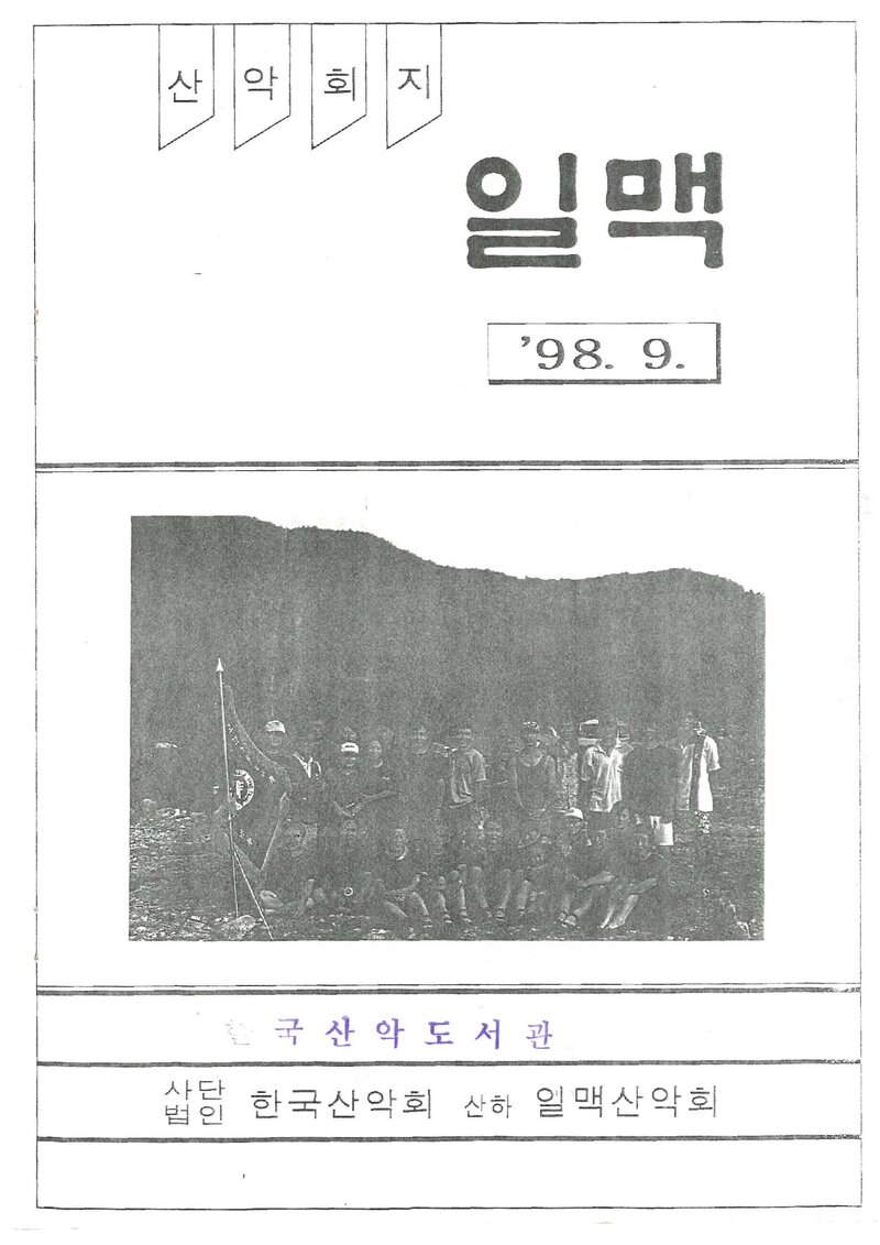 일맥산악회_월보_일맥_제56호_1998.09