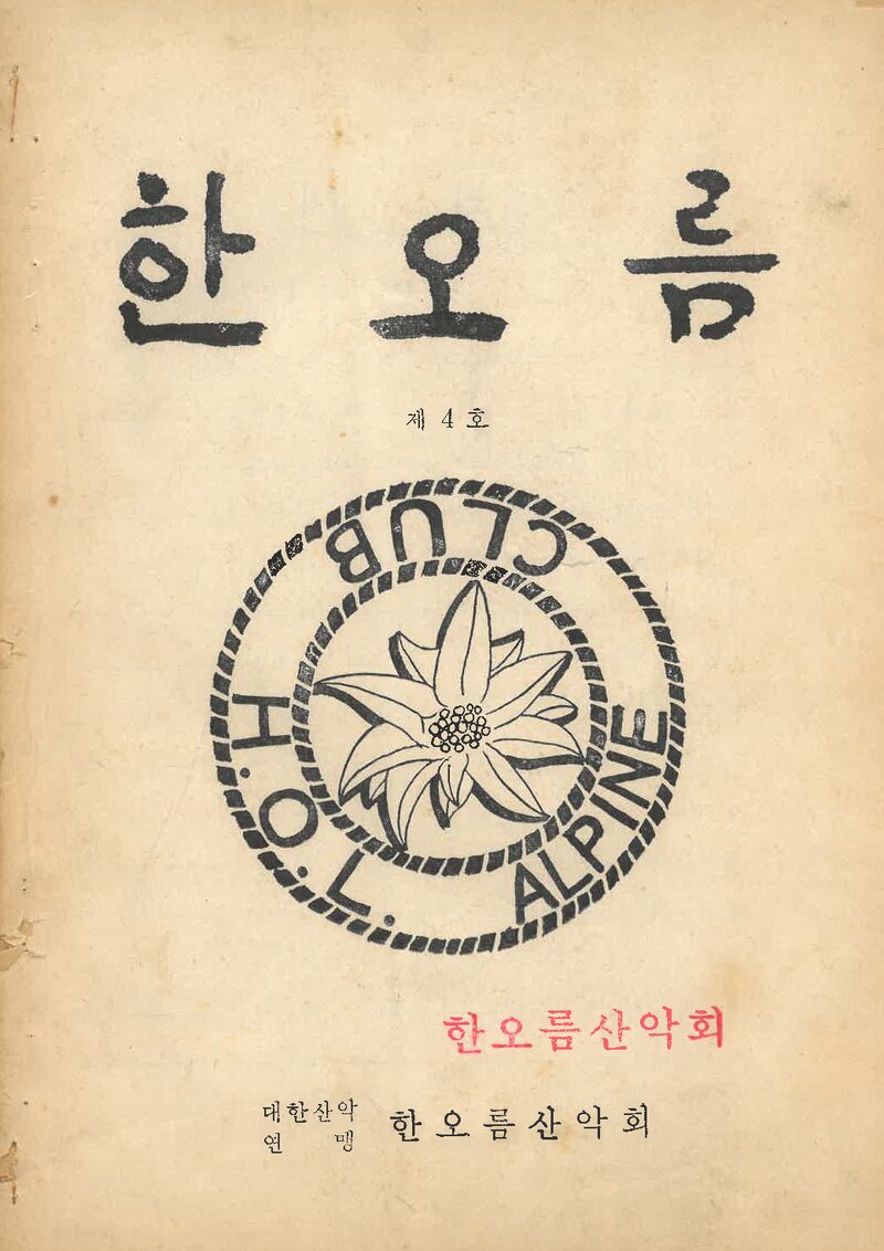 한오름산악회_반연보_한오름_제4호_1974.07