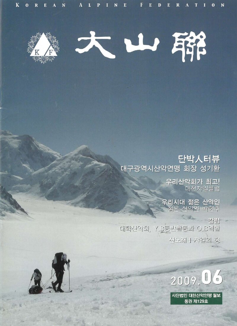 대한산악연맹_월보_대산련_제129호_2009.06