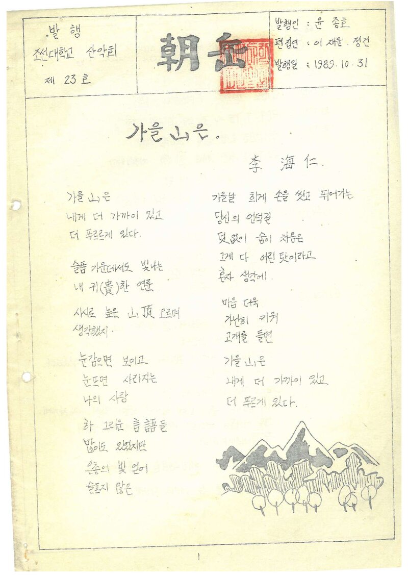 조선대학교산악회_월보_조악_제23호_1989.10