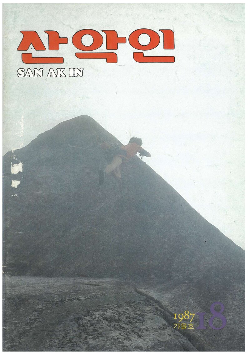 대한산악연맹_계보_산악인_제18호_1987.09