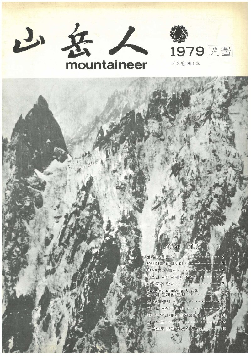 대한산악연맹_계보_산악인_제6호_1979.12