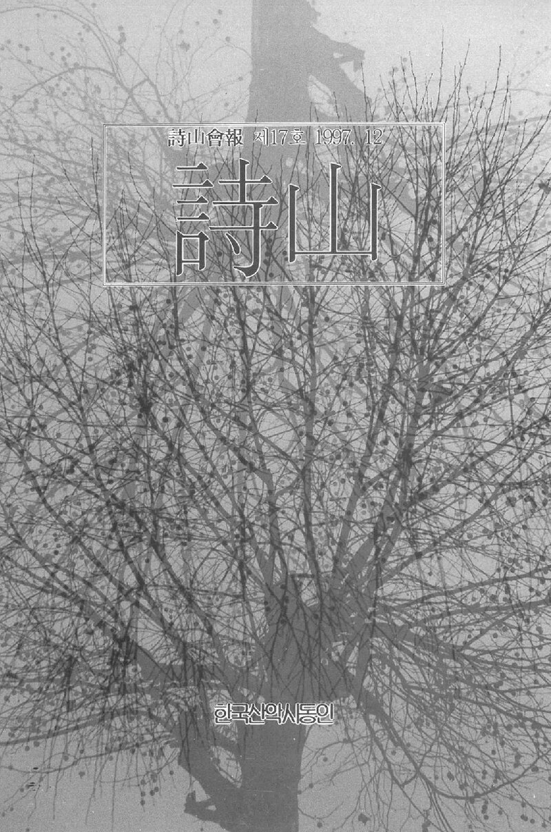 한국산악시동인_계보_시산회보_제17호_1997.12