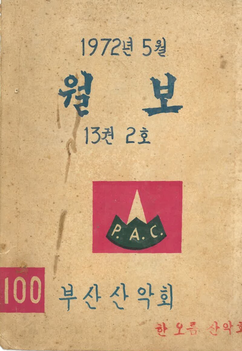 부산산악회_월보_제100호_1972.05