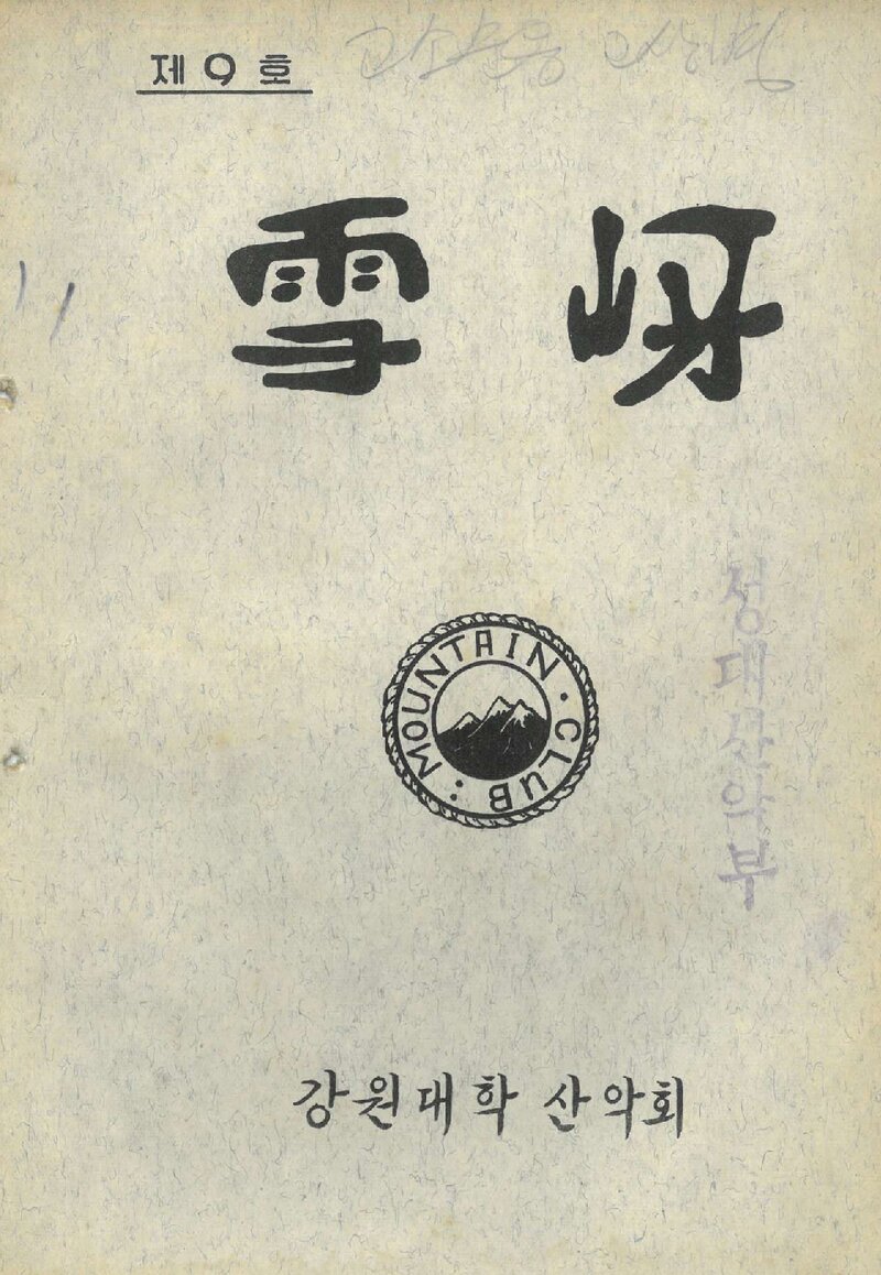 강원대학산악회_계보_설하_제9호_1972.12