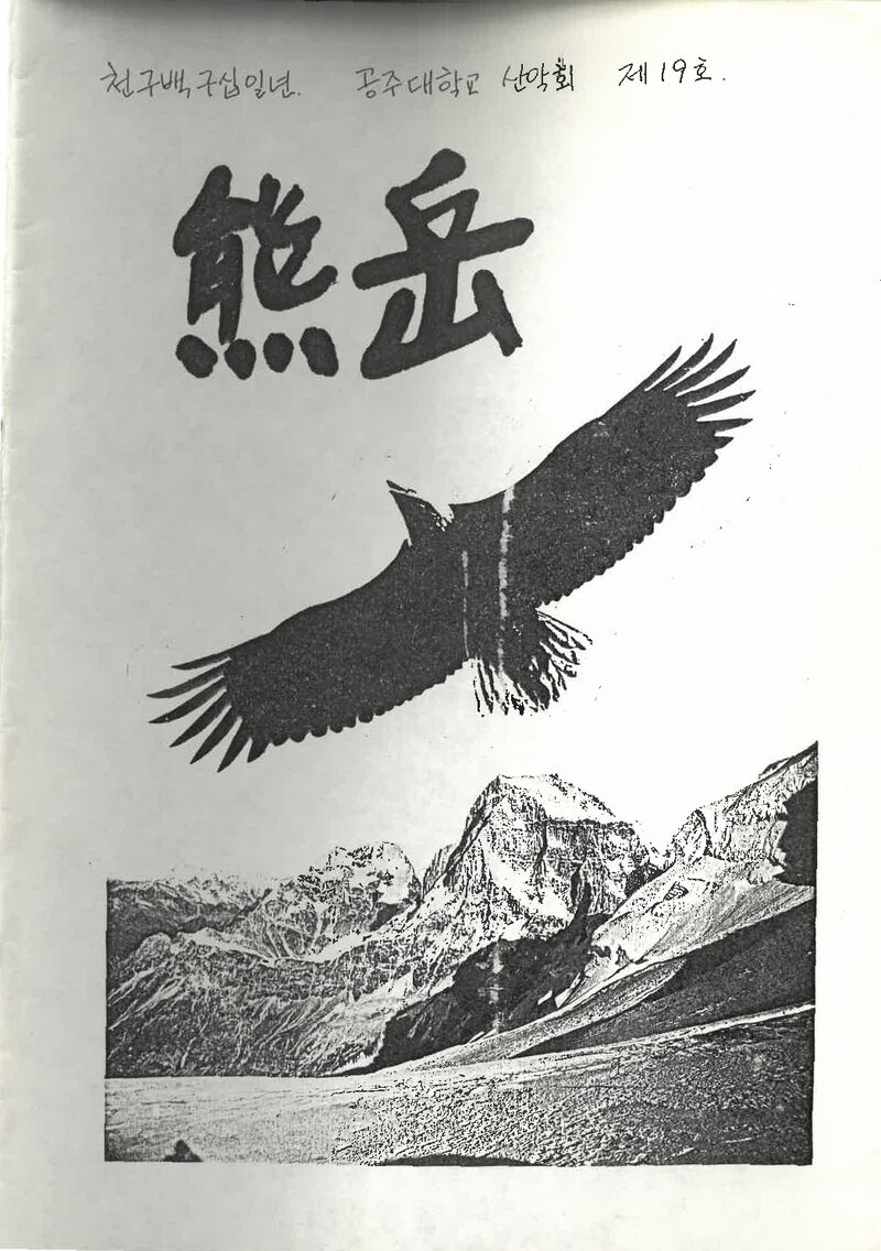 공주대학교산악부_계보_웅악_제19호_1991.03