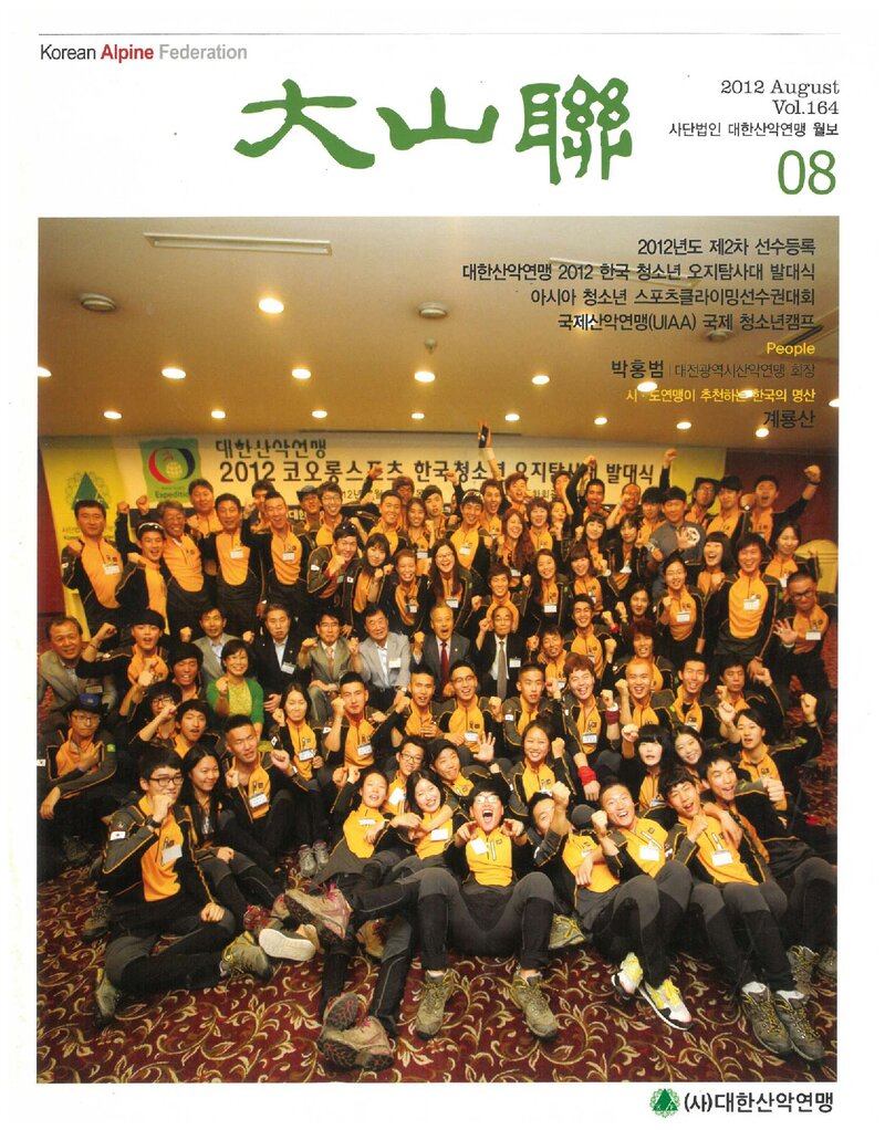 대한산악연맹_월보_대산련_제164호_2012.08