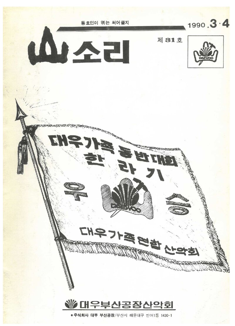 대우부산공장산악회_월보_산소리_제31호_1990.04