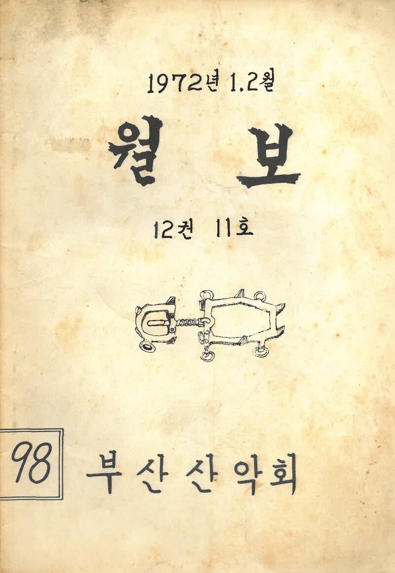 부산산악회_월보_제98호_1972.02
