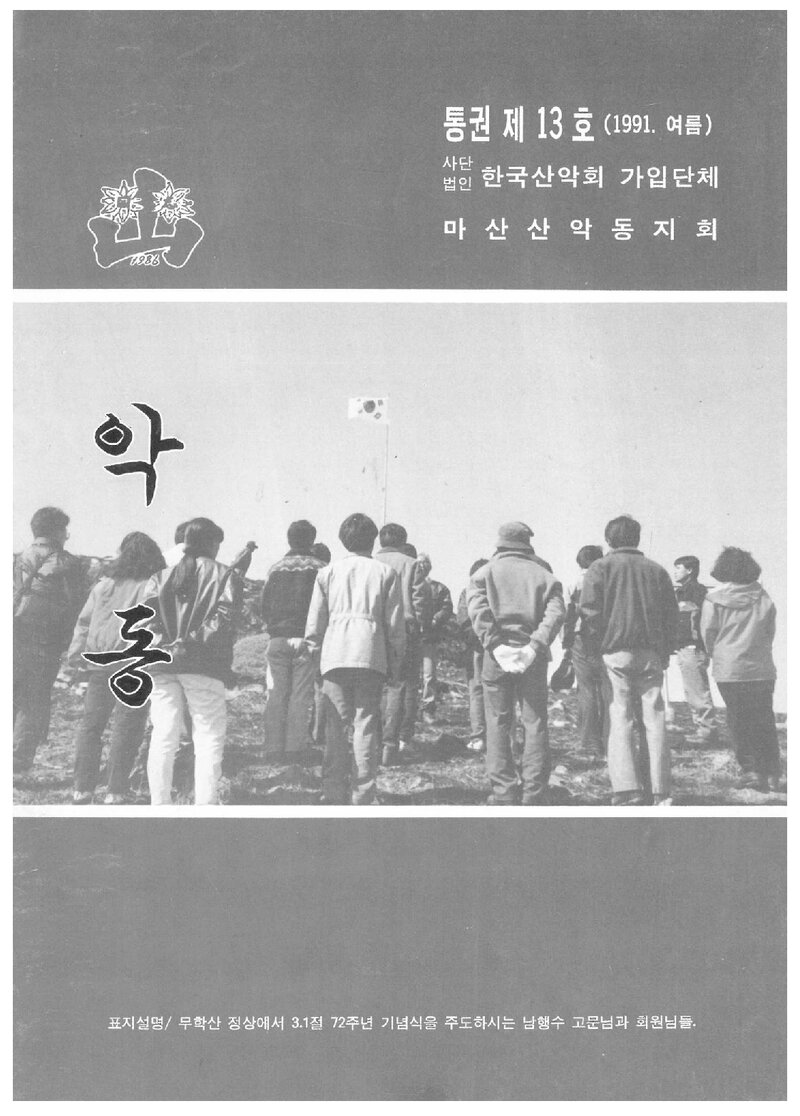마산산악동지회_계보_악동_제13호_1991 여름