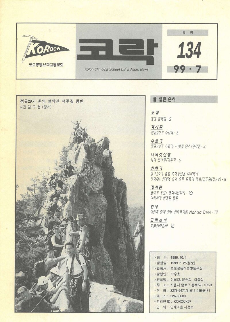 코오롱등산학교동문회_월보_코락_제134호_1999.07