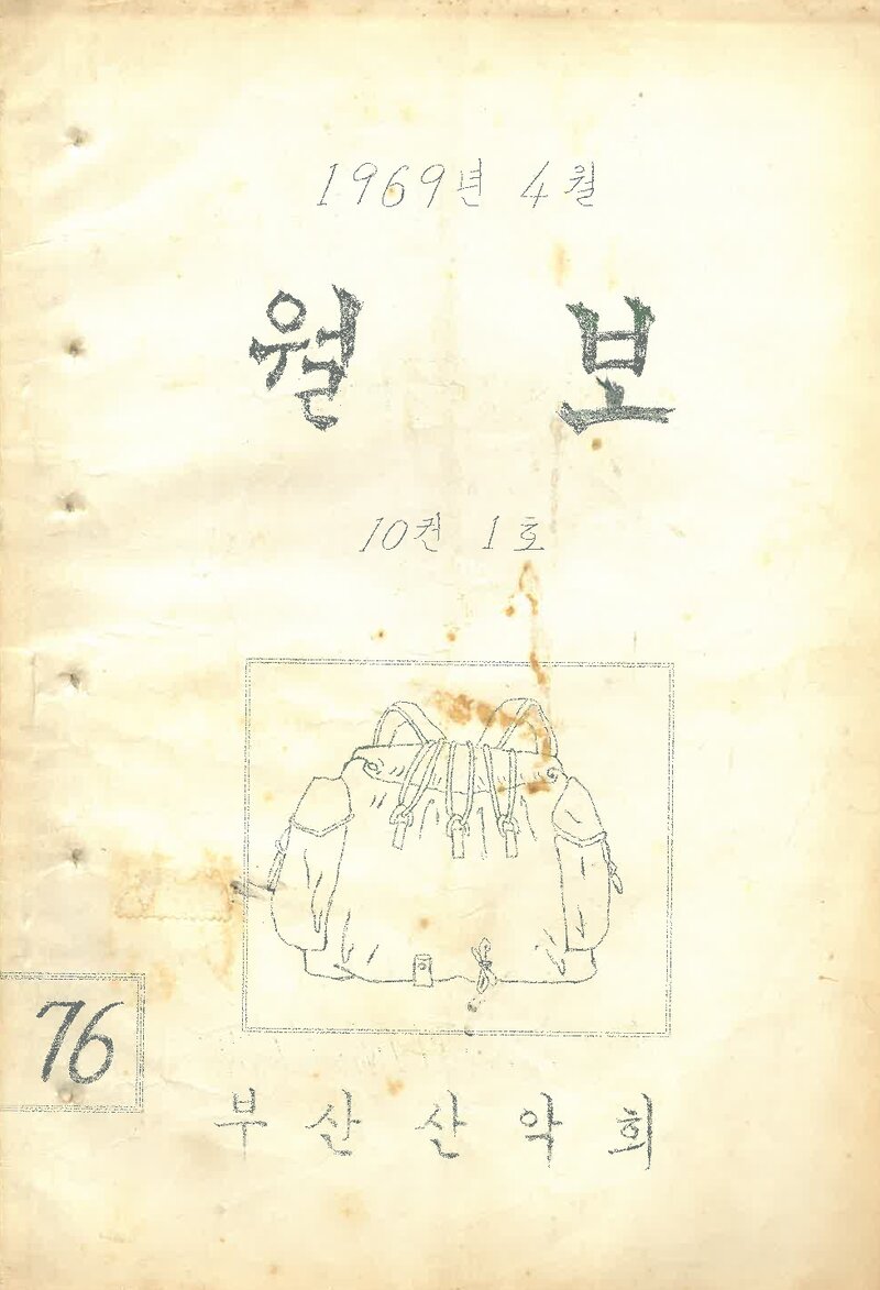 부산산악회_월보_제76호_1969.04