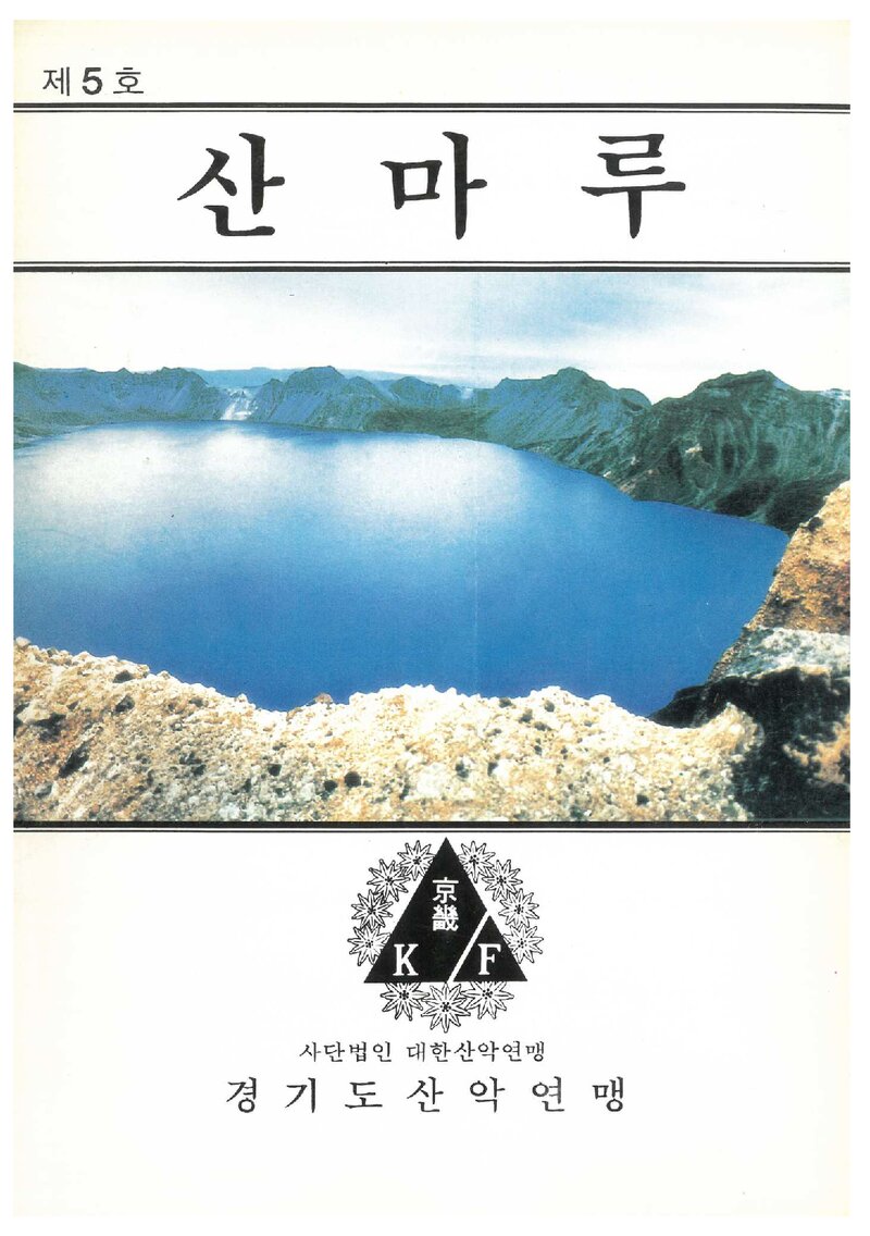 경기도산악연맹_격월보_산마루_제5호_1991.04