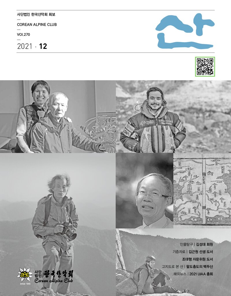 한국산악회_월보_산_제270호_2021.12