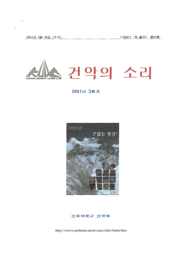 건국대학교산악회_월보_건악의 소리_제55호_2001.03
