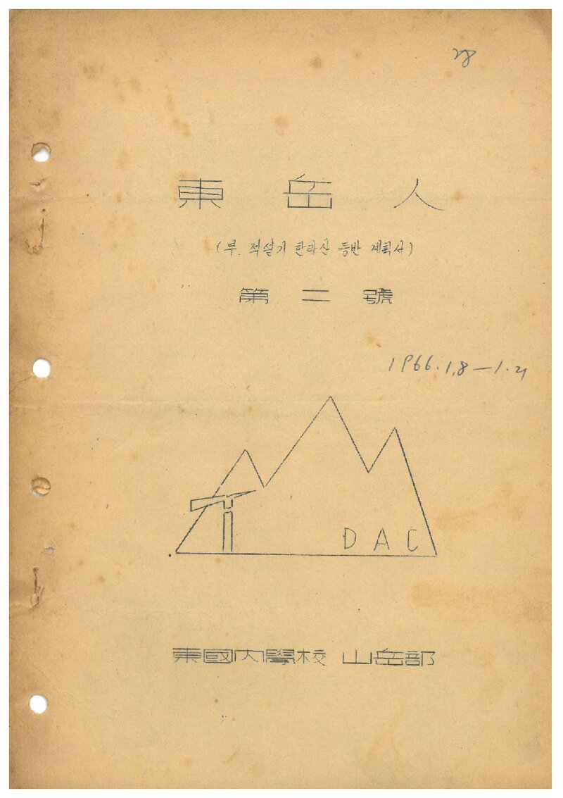 동국대학교산악부_격월보_동악인_제2호_1966.01
