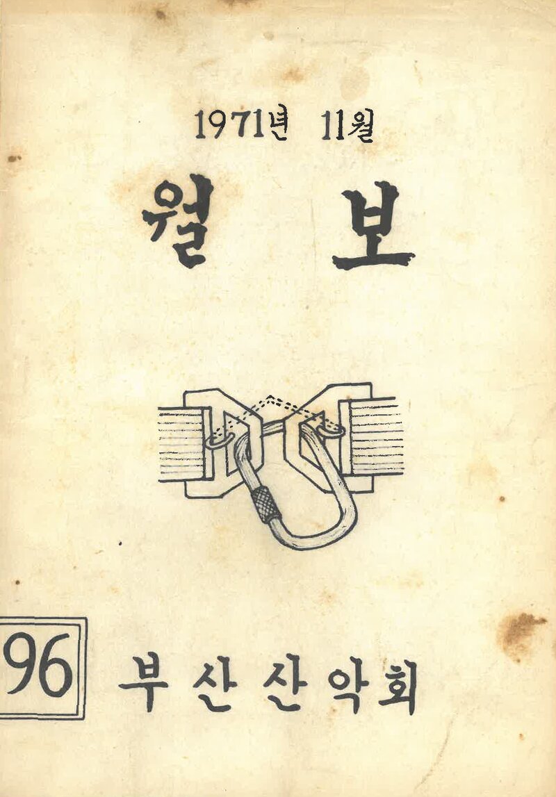 부산산악회_월보_제96호_1971.11