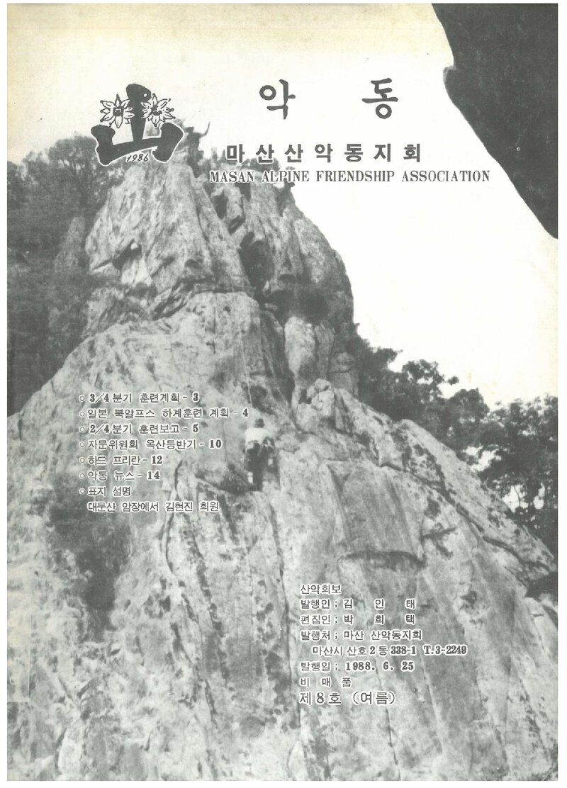 마산산악동지회_계보_악동_제8호_1988 여름