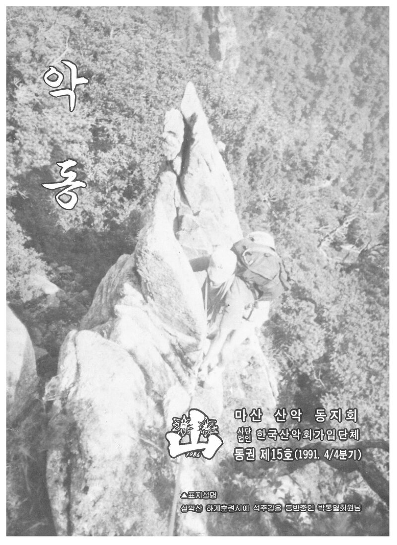 마산산악동지회_계보_악동_제15호_1991 겨울