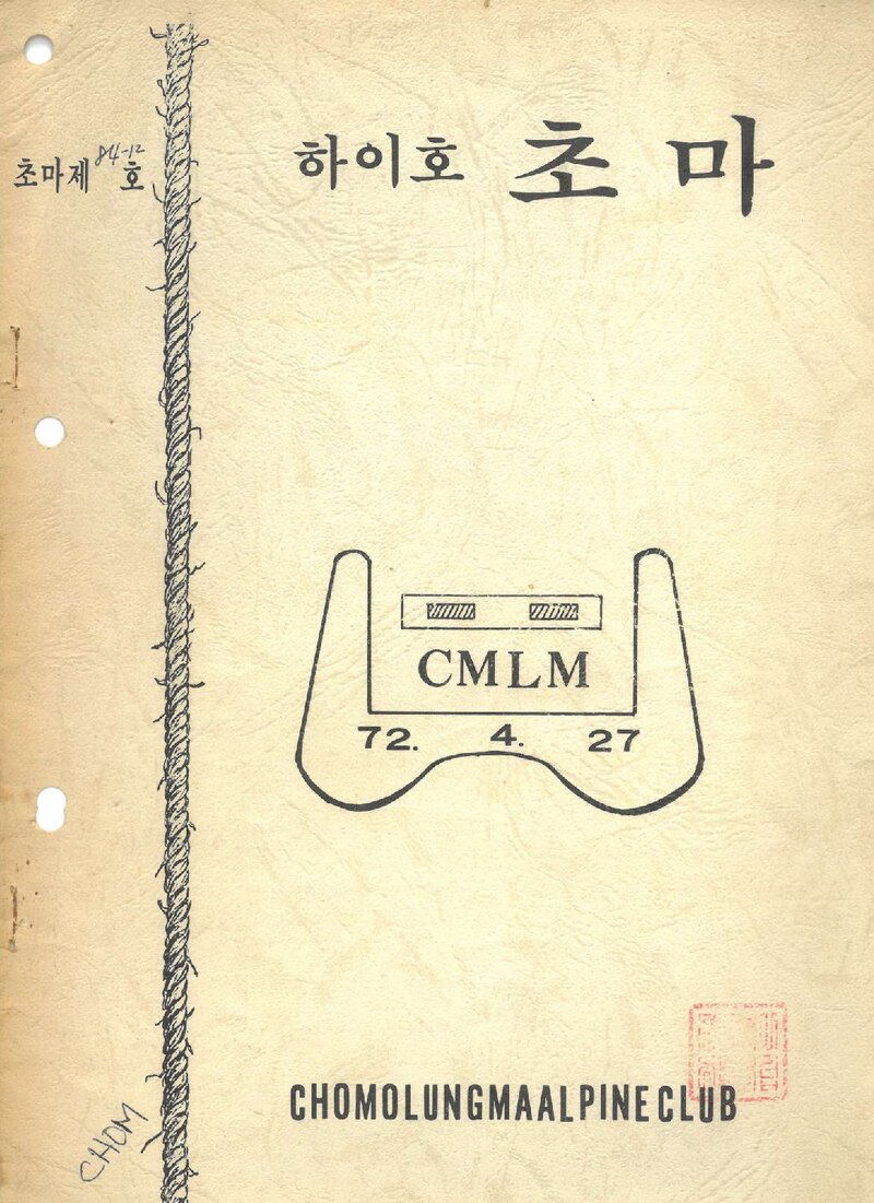 초마롱마등반클럽_월보_하이호 초마_1984.12
