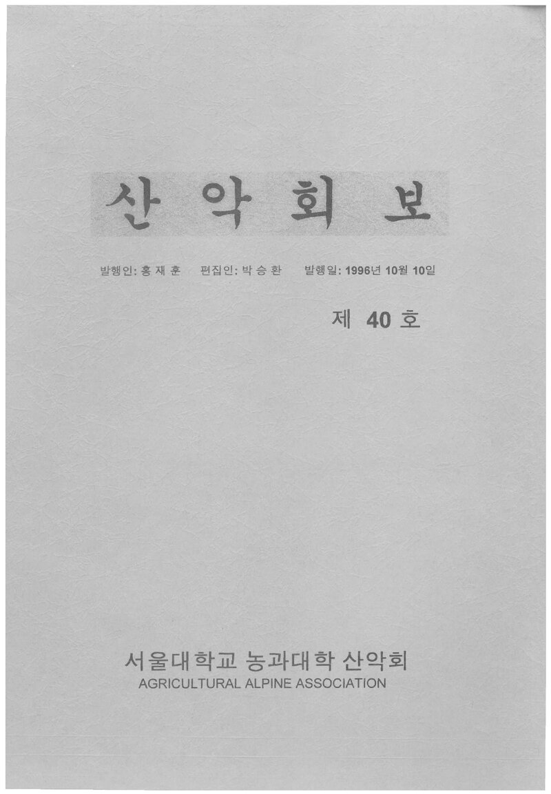 서울대학교 농과대학산악회_반연보_산악회보_제40호_1996.10