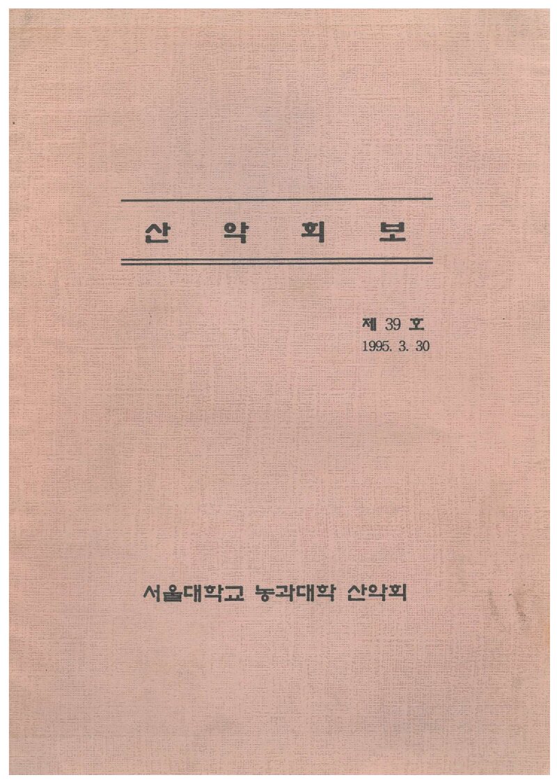 서울대학교 농과대학산악회_반연보_산악회보_제39호_1995.03