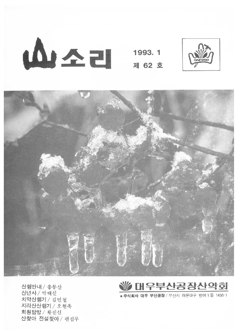 대우부산공장산악회_월보_산소리_제62호_1993.01