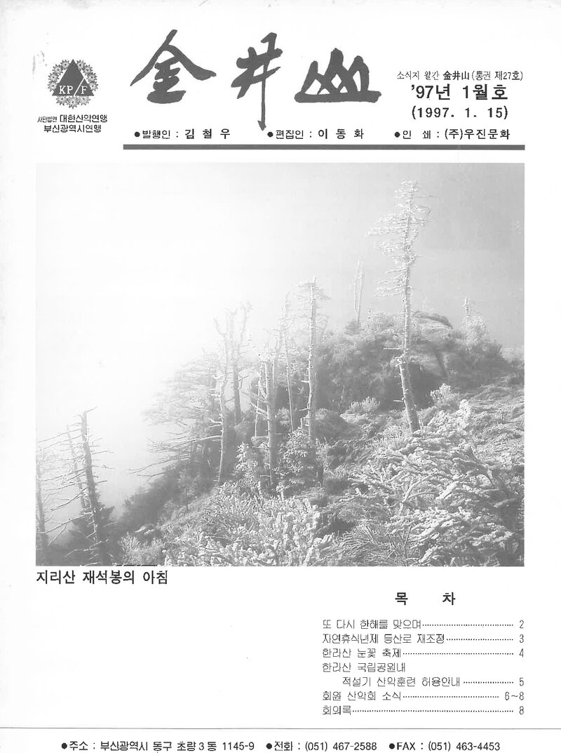 부산광역시산악연맹_월보_금정산_제27호_1997.01