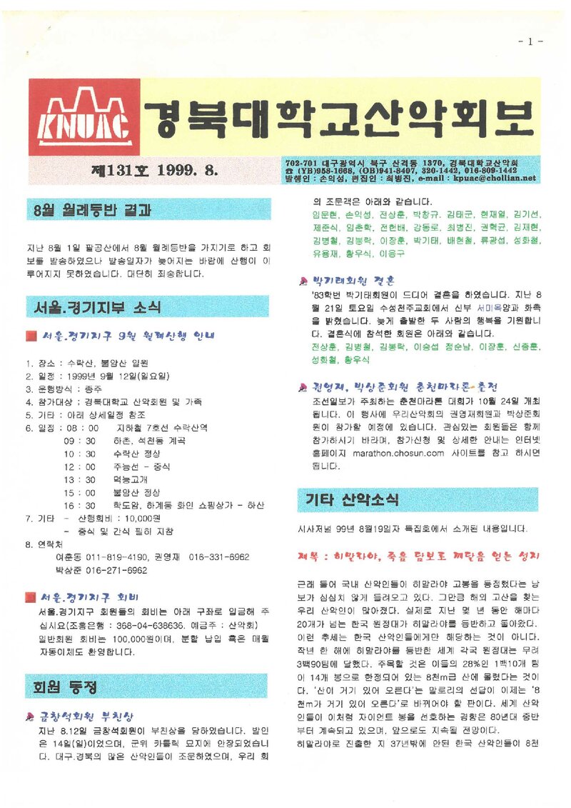 경북대학교산악회_월보_경북대학교산악회보_제131호_1999.08