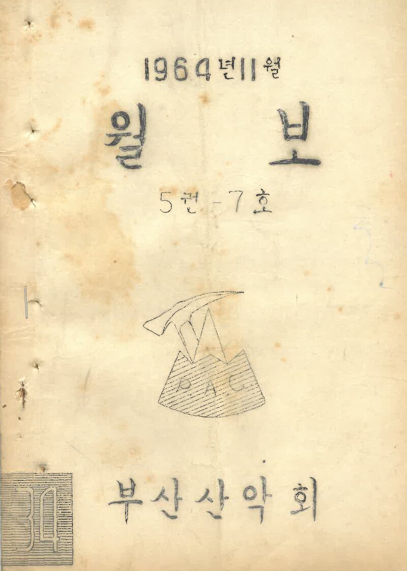 부산산악회_월보_제34호_1964.11