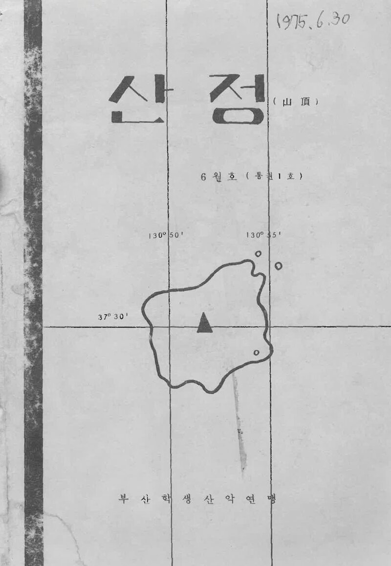 부산학생산악연맹_월보_산정_제1호_1975.06