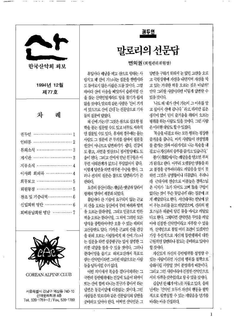 한국산악회_월보_산_제77호_1994.12