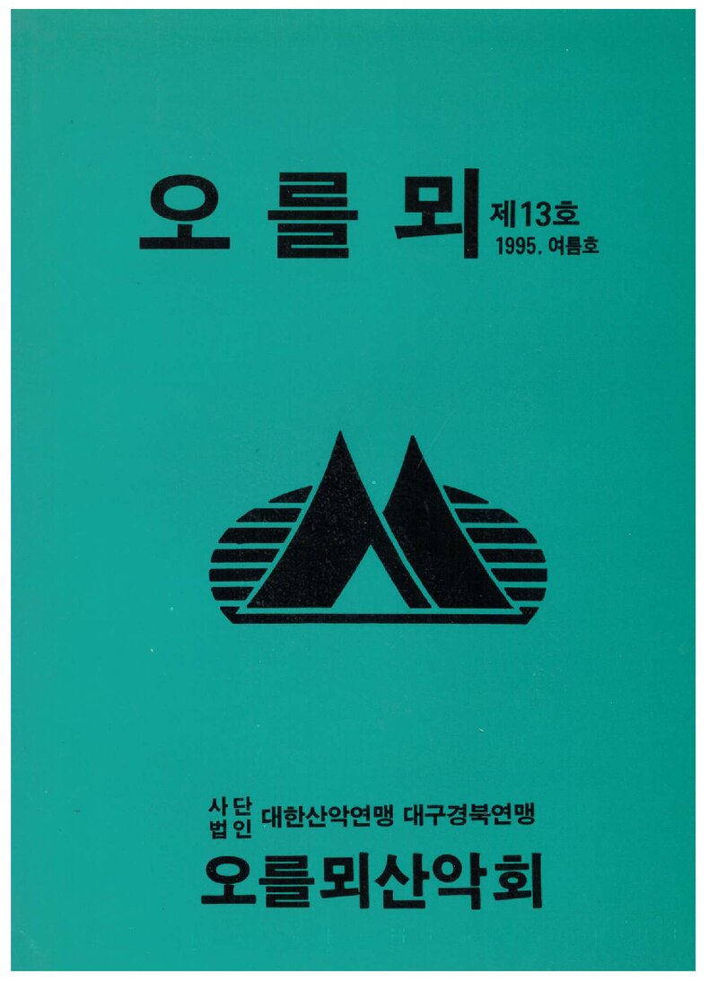 오를뫼산악회_계보_오를뫼_제13호_1995.07