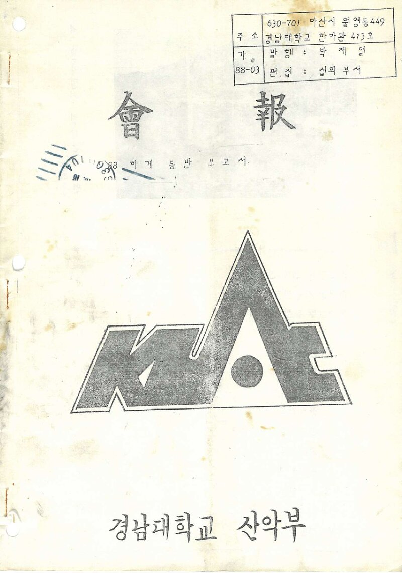 경남대학교산악부_월보_KUAC_1988.09