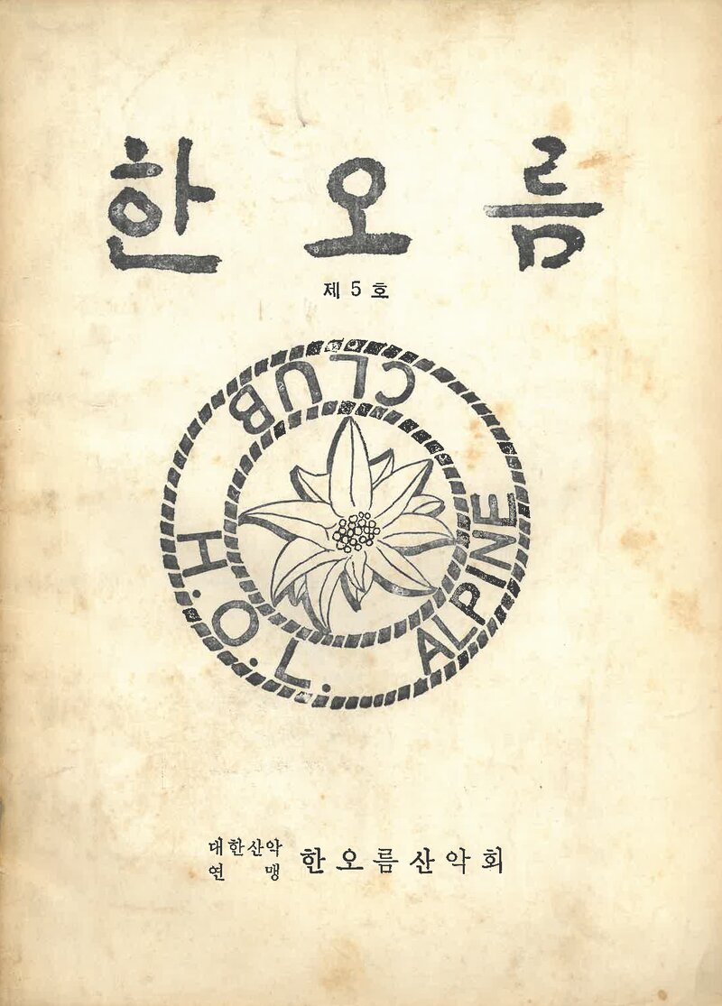 한오름산악회_반연보_한오름_제5호_1976.03