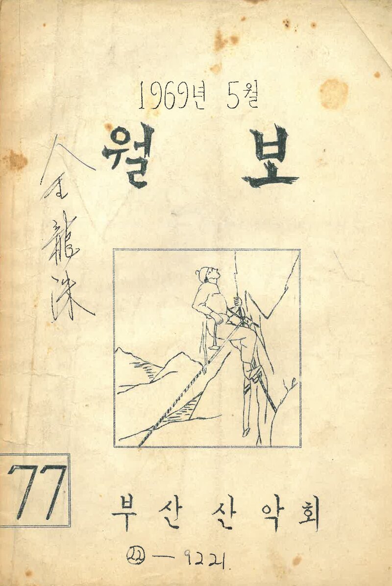 부산산악회_월보_제77호_1969.05