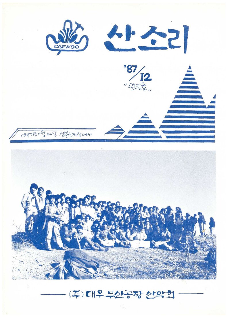 대우부산공장산악회_월보_산소리_제6호_1987.12