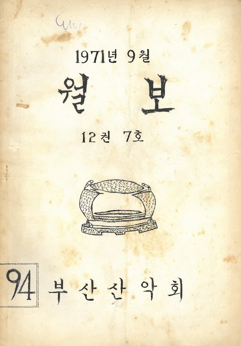 부산산악회_월보_제94호_1971.09