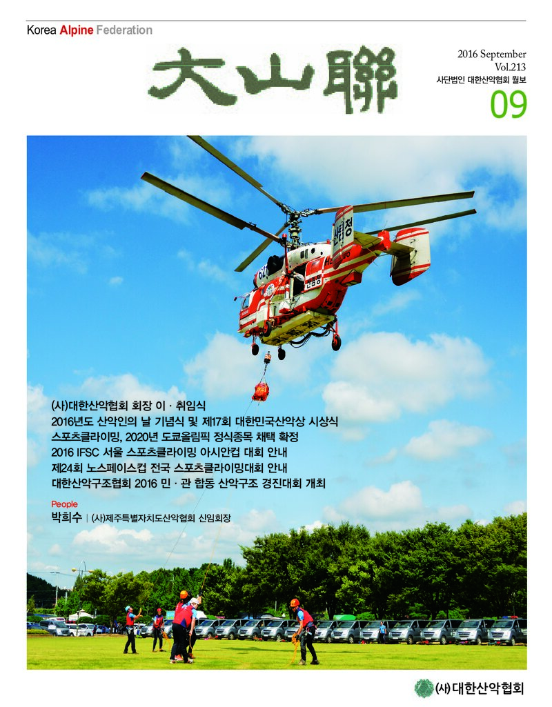 대한산악연맹_월보_대산련_제213호_2016.09