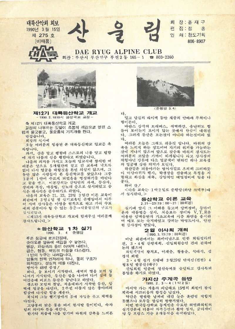 대륙산악회_월보_산울림_제275호_1990.03