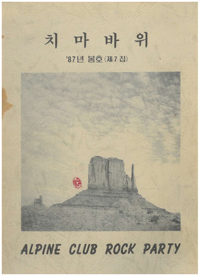 알파인클럽 록파티_계보_치마바위_제7집_1987 봄호