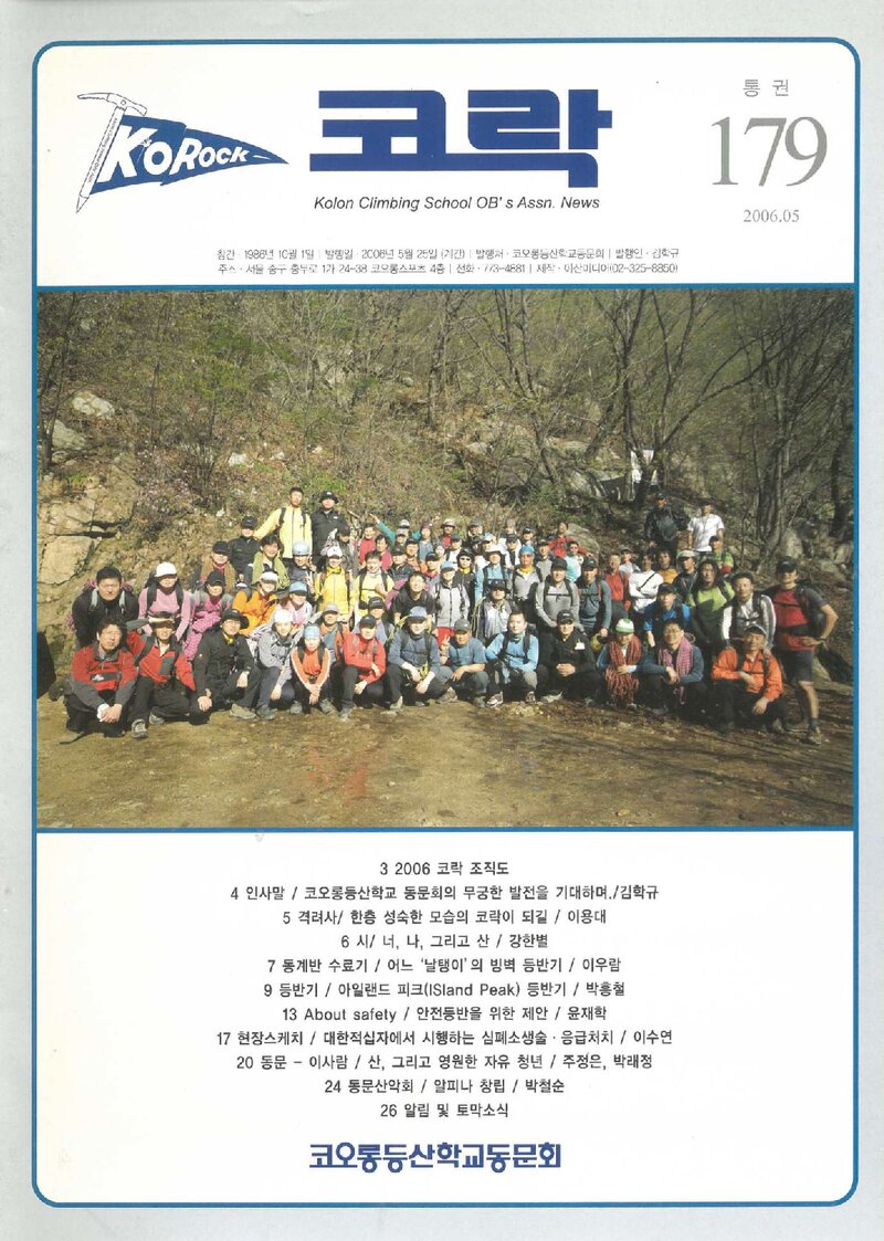 코오롱등산학교동문회_계보_코락_제179호_2006.05