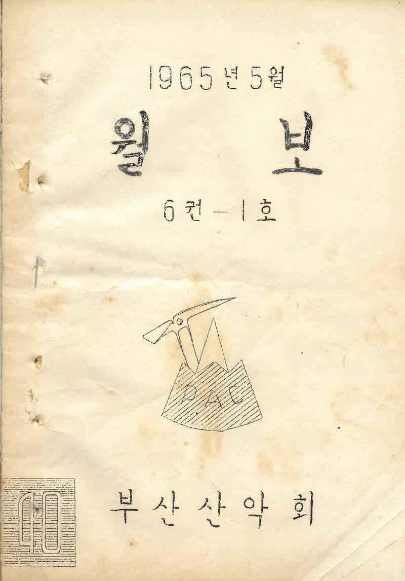 부산산악회_월보_제40호_1965.05