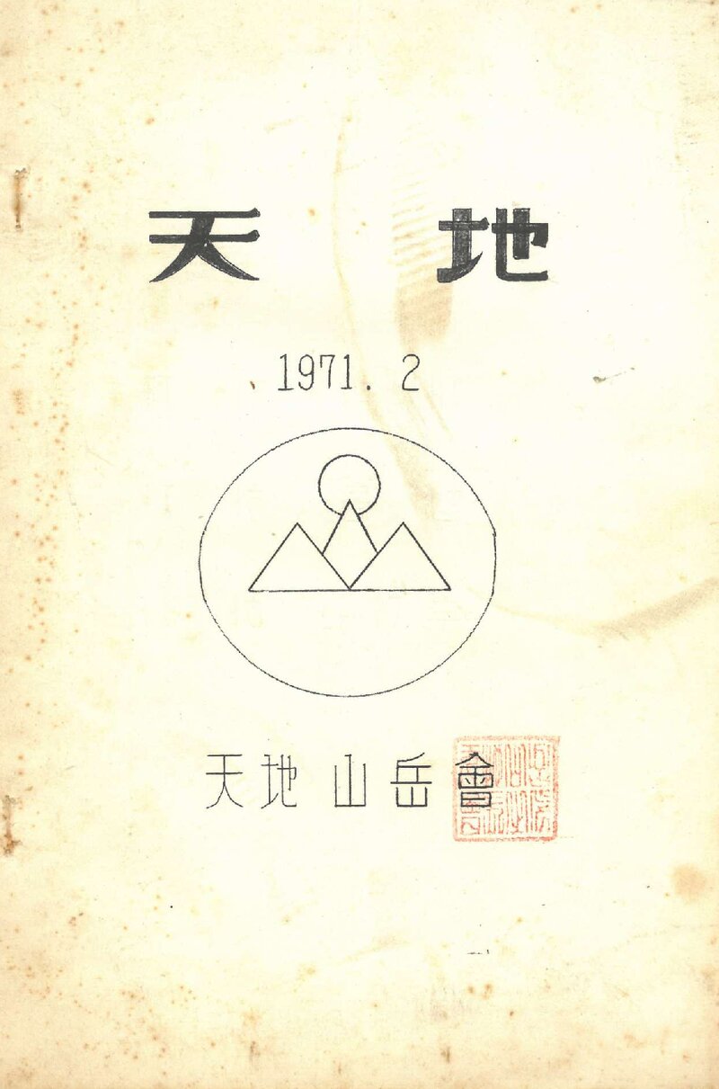 천지산악회_월보_천지_제3호_1971.02