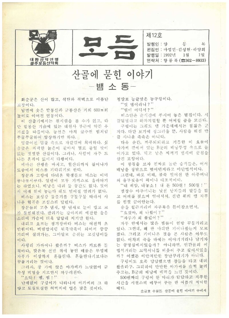 광주모듬산악회_월보_모듬_제12호_1992.01