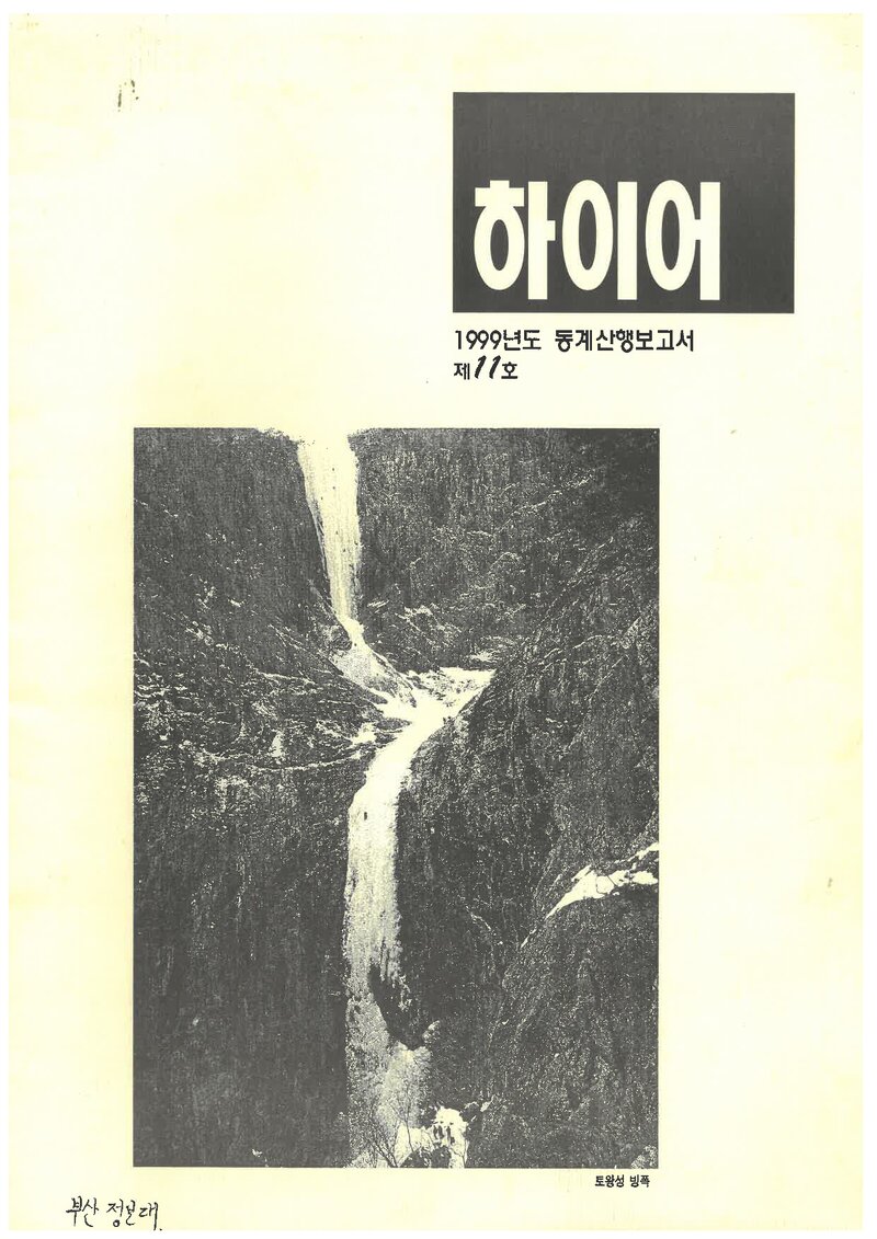 부산전문대학산악부_반연보_하이어_제11호_1999.02